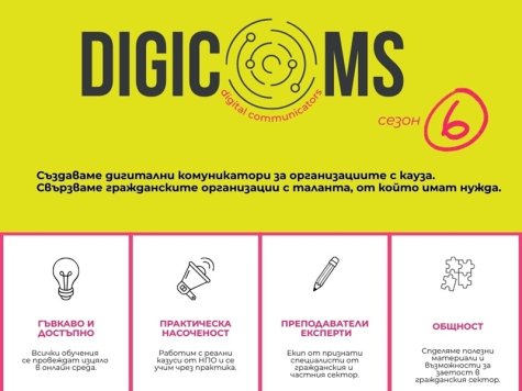 DigiComs: Обучителна програма за дигитална комуникация